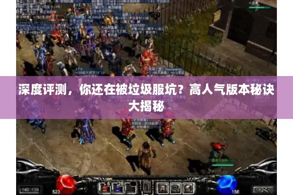 深度评测，你还在被垃圾服坑？高人气版本秘诀大揭秘