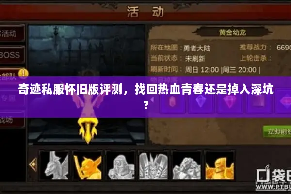 奇迹私服怀旧版评测，找回热血青春还是掉入深坑？