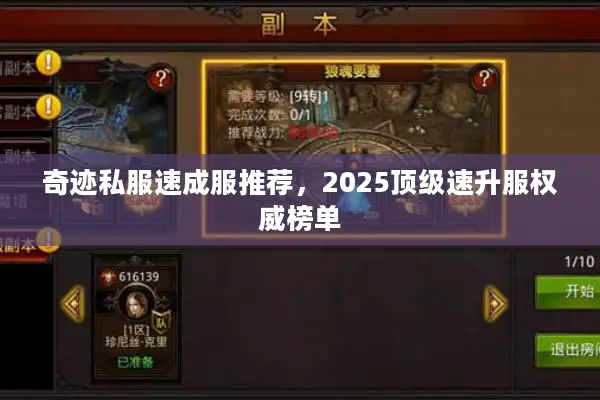 奇迹私服速成服推荐，2025顶级速升服权威榜单