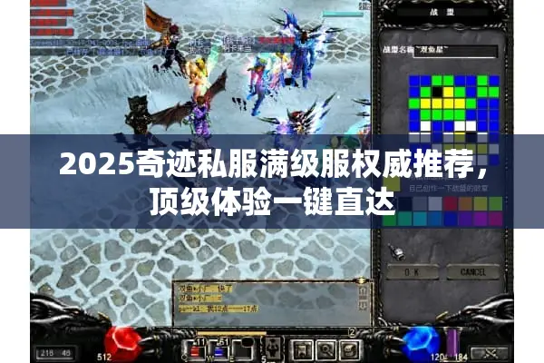 2025奇迹私服满级服权威推荐，顶级体验一键直达