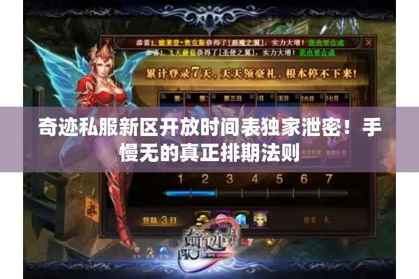 奇迹私服新区开放时间表独家泄密！手慢无的真正排期法则