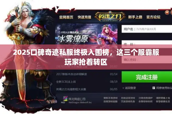 2025口碑奇迹私服终极入围榜，这三个服霸服玩家抢着转区
