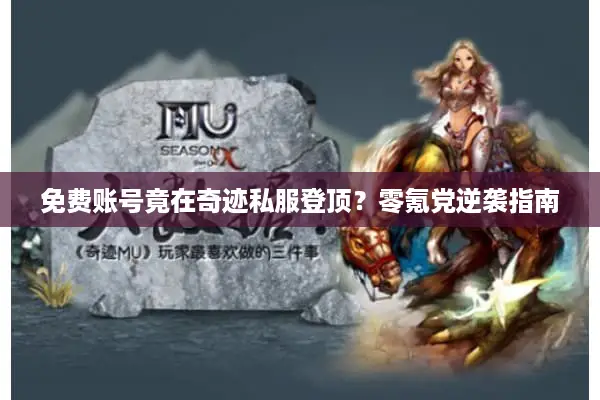 免费账号竟在奇迹私服登顶？零氪党逆袭指南