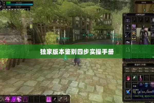 独家版本鉴别四步实操手册