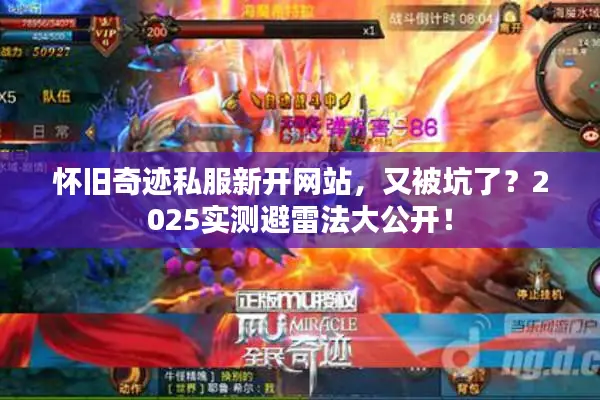 怀旧奇迹私服新开网站,又被坑了?2025实测避雷法大公开! 怀旧奇迹私服新开网站,又被坑了?2025实测避雷法大公开!