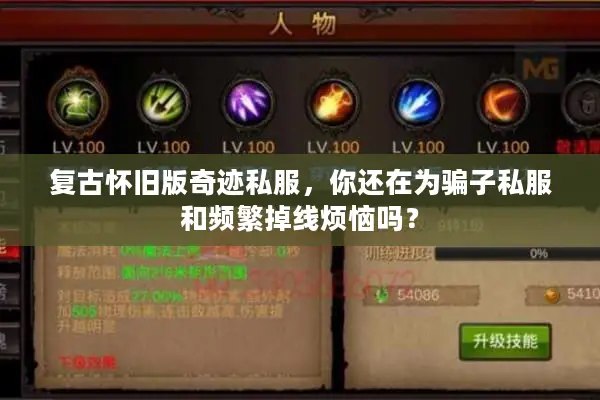 复古怀旧版奇迹私服，你还在为骗子私服和频繁掉线烦恼吗？