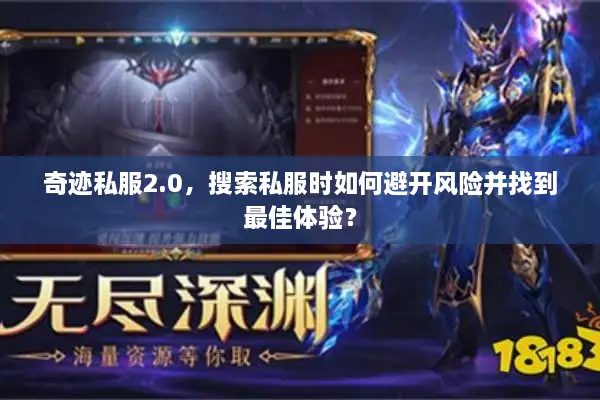 奇迹私服2.0，搜索私服时如何避开风险并找到最佳体验？
