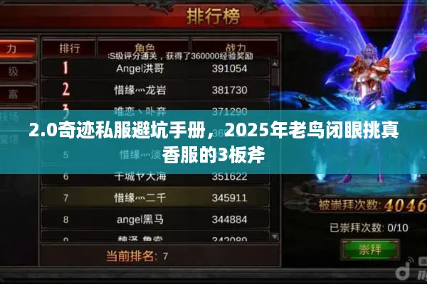 2.0奇迹私服避坑手册，2025年老鸟闭眼挑真香服的3板斧