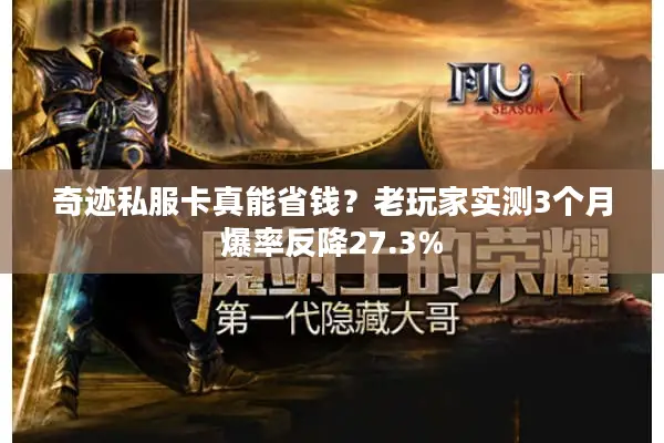 奇迹私服卡真能省钱?老玩家实测3个月爆率反降27.3% 奇迹私服卡真能省钱?老玩家实测3个月爆率反降27.3%