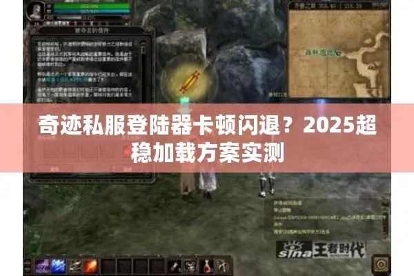 奇迹私服登陆器卡顿闪退？2025超稳加载方案实测