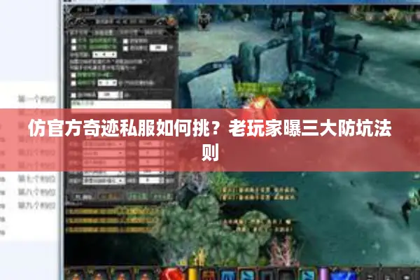 仿官方奇迹私服如何挑?老玩家曝三大防坑法则 仿官方奇迹私服如何挑?老玩家曝三大防坑法则