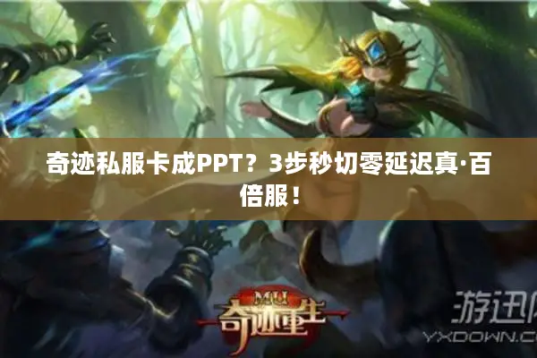 奇迹私服卡成PPT？3步秒切零延迟真·百倍服！