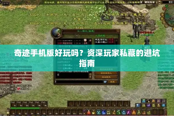 奇迹手机版好玩吗?资深玩家私藏的避坑指南 奇迹手机版好玩吗?资深玩家私藏的避坑指南