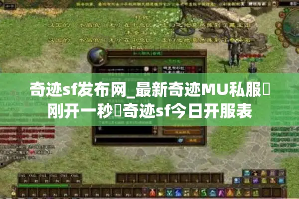 奇迹sf发布网_最新奇迹MU私服▷刚开一秒◁奇迹sf今日开服表