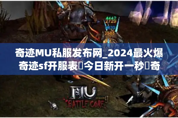 奇迹MU私服发布网_2024最火爆奇迹sf开服表▶今日新开一秒◀奇迹musf公益服推荐