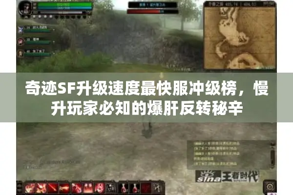 奇迹SF升级速度最快服冲级榜，慢升玩家必知的爆肝反转秘辛