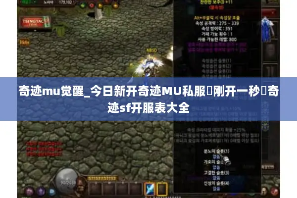 奇迹mu觉醒_今日新开奇迹MU私服▷刚开一秒◁奇迹sf开服表大全