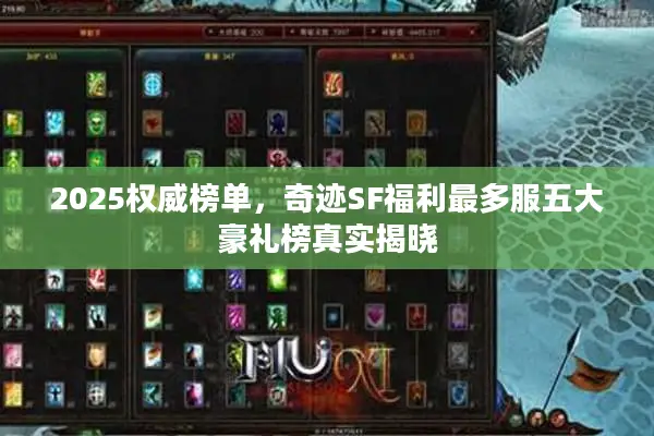 2025权威榜单，奇迹SF福利最多服五大豪礼榜真实揭晓