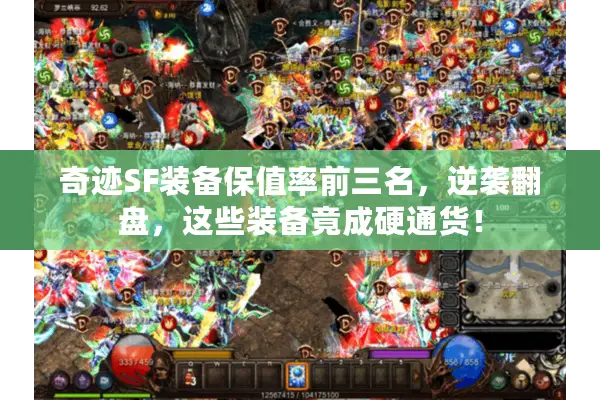 奇迹SF装备保值率前三名，逆袭翻盘，这些装备竟成硬通货！