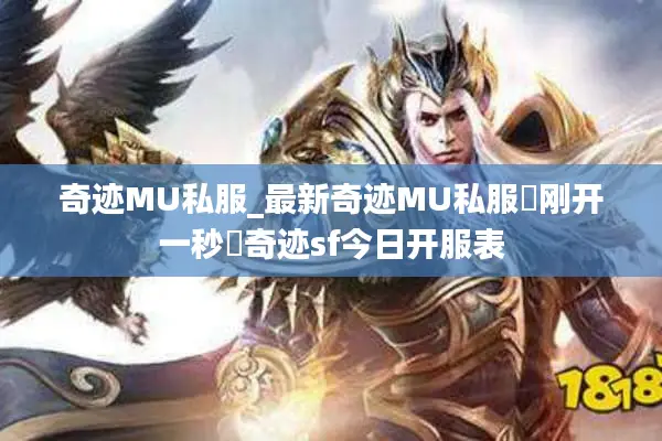奇迹MU私服_最新奇迹MU私服▷刚开一秒◁奇迹sf今日开服表