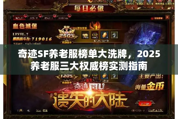 奇迹SF养老服榜单大洗牌，2025养老服三大权威榜实测指南