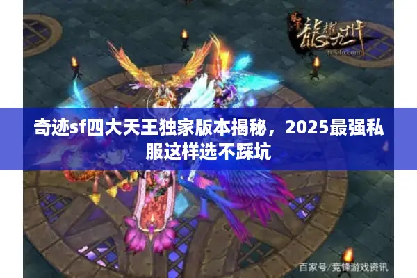 奇迹sf四大天王独家版本揭秘，2025最强私服这样选不踩坑