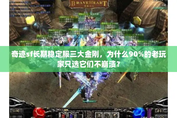 奇迹sf长期稳定服三大金刚，为什么90%的老玩家只选它们不崩溃？