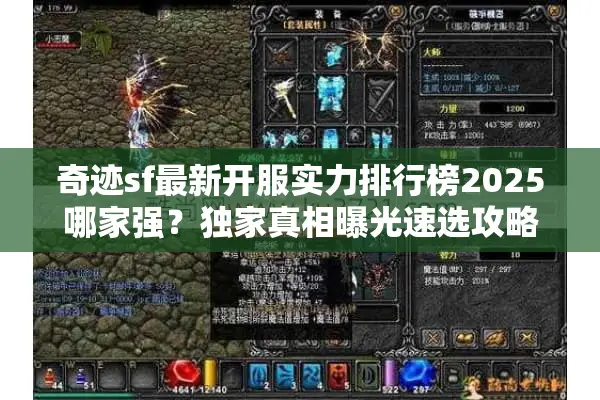 奇迹sf最新开服实力排行榜2025哪家强？独家真相曝光速选攻略