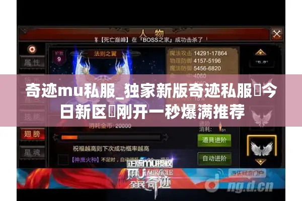 奇迹mu私服_独家新版奇迹私服▷今日新区◁刚开一秒爆满推荐