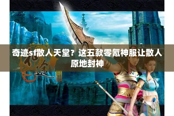 奇迹sf散人天堂？这五款零氪神服让散人原地封神