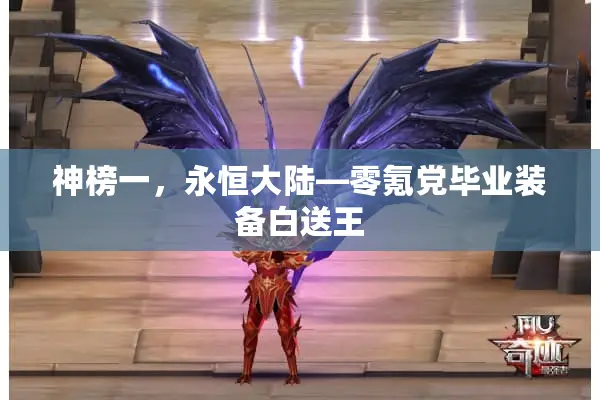 神榜一，永恒大陆—零氪党毕业装备白送王