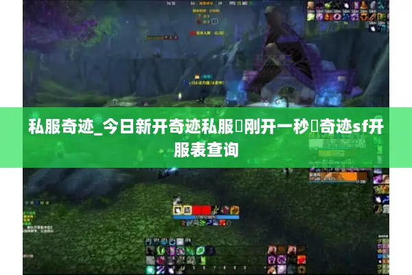 私服奇迹_今日新开奇迹私服▷刚开一秒◁奇迹sf开服表查询 私服奇迹_今日新开奇迹私服▷刚开一秒◁奇迹sf开服表查询