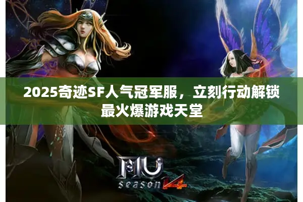 2025奇迹SF人气冠军服，立刻行动解锁最火爆游戏天堂