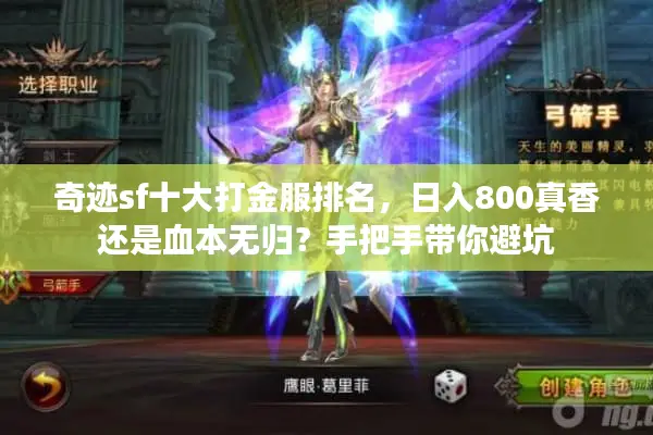 奇迹sf十大打金服排名，日入800真香还是血本无归？手把手带你避坑