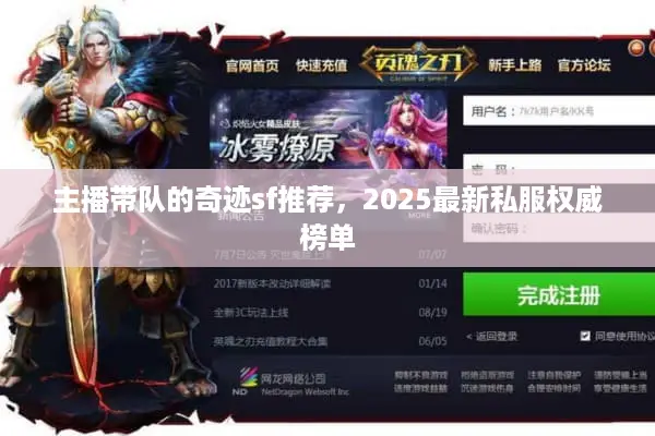 主播带队的奇迹sf推荐，2025最新私服权威榜单