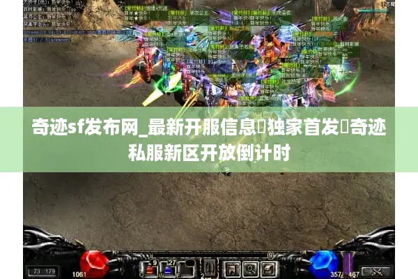 奇迹sf发布网_最新开服信息▷独家首发◁奇迹私服新区开放倒计时