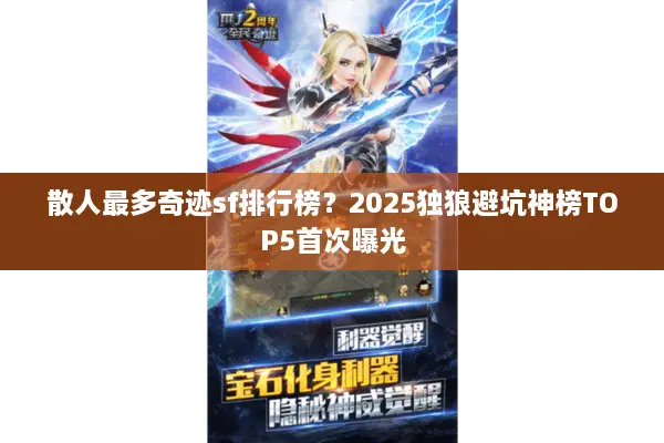 散人最多奇迹sf排行榜?2025独狼避坑神榜TOP5首次曝光 散人最多奇迹sf排行榜?2025独狼避坑神榜TOP5首次曝光