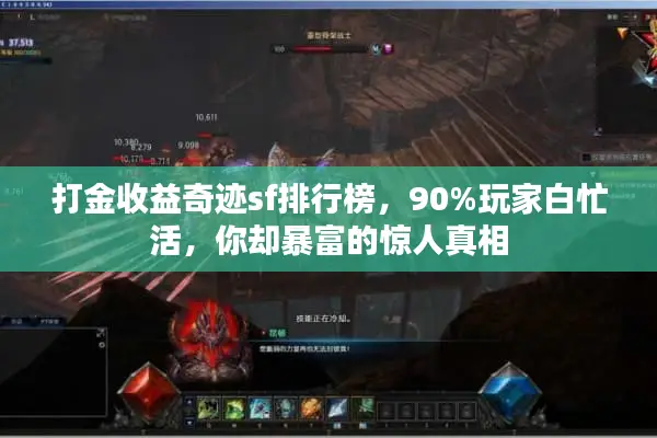 打金收益奇迹sf排行榜，90%玩家白忙活，你却暴富的惊人真相