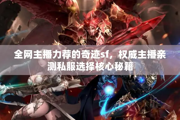 全网主播力荐的奇迹sf，权威主播亲测私服选择核心秘籍