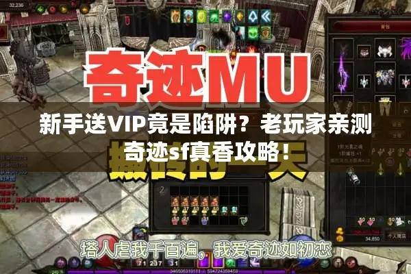 新手送VIP竟是陷阱？老玩家亲测奇迹sf真香攻略！