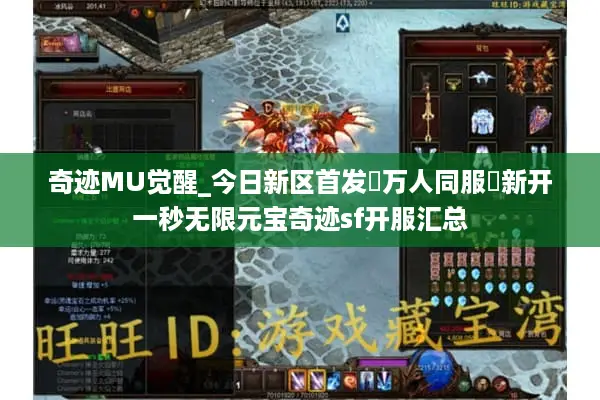 奇迹MU觉醒_今日新区首发▷万人同服◁新开一秒无限元宝奇迹sf开服汇总