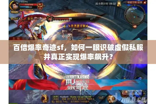 百倍爆率奇迹sf，如何一眼识破虚假私服并真正实现爆率飙升？