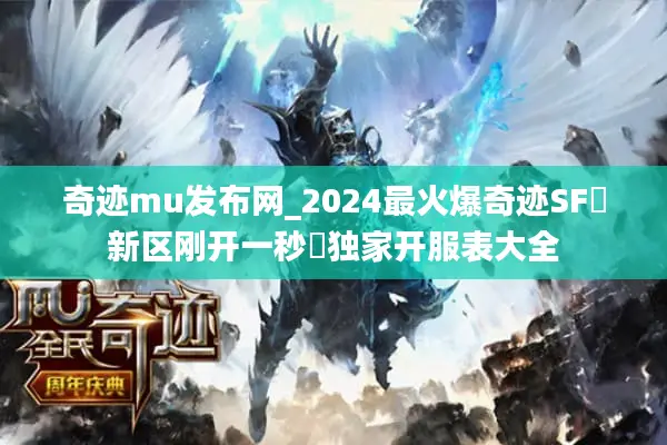 奇迹mu发布网_2024最火爆奇迹SF▷新区刚开一秒◁独家开服表大全