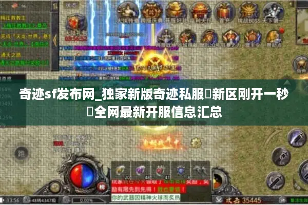 奇迹sf发布网_独家新版奇迹私服▷新区刚开一秒◁全网最新开服信息汇总