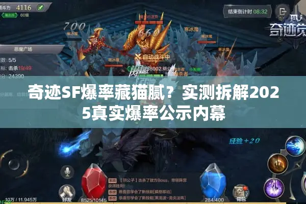 奇迹SF爆率藏猫腻?实测拆解2025真实爆率公示内幕 奇迹SF爆率藏猫腻?实测拆解2025真实爆率公示内幕