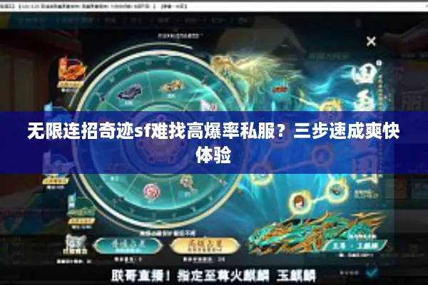 无限连招奇迹sf难找高爆率私服？三步速成爽快体验