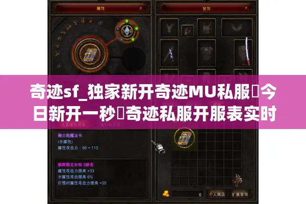 奇迹sf_独家新开奇迹MU私服▶今日新开一秒◀奇迹私服开服表实时更新