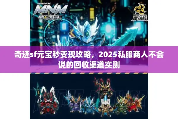 奇迹sf元宝秒变现攻略，2025私服商人不会说的回收渠道实测
