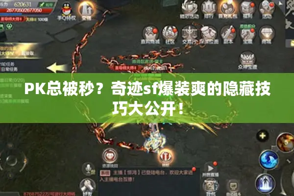 PK总被秒？奇迹sf爆装爽的隐藏技巧大公开！