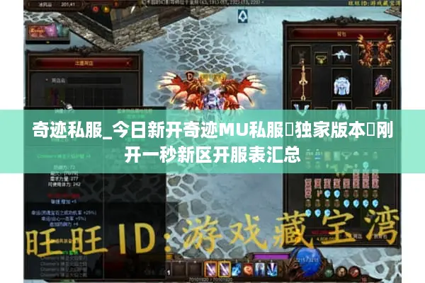 奇迹私服_今日新开奇迹MU私服▷独家版本◁刚开一秒新区开服表汇总 奇迹私服_今日新开奇迹MU私服▷独家版本◁刚开一秒新区开服表汇总